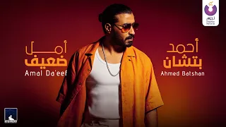                                                     أحمد بتشان   أمل ضعيف دندنها