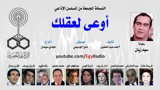 المسلسل الإذاعي أوعى لعقلك سيد زيان كريمة مختار نسخة مجمعة 