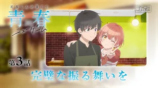 YouTube影片, 內容是灰原同學重返過去，開啟所向無敵的第二輪青春遊戲 的 第 3 話預告