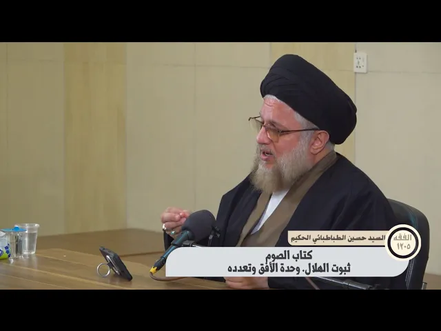 بحث الفقه ١٢٠٥ : كتاب الصوم. ثبوت الهلال. وحدة الأفق وتعدده. 11 شعبان المعظم 1447هـ