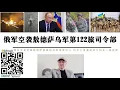 Download Lagu 紅利曼俄軍擊斃195名烏軍 俄軍空襲敖德薩烏軍第122旅司令部 烏軍巡邏艇新卡霍夫卡被俄軍摧毀 第聶伯河右岸軍火庫被俄軍摧毀 拉平重返哈爾科夫一線指揮 俄聯邦內政部逮捕洩密者克里米亞俄安全局逮捕烏特工