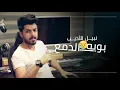 Nabeel Aladeeb – Boya Al Dam3 (Exclusive) |نبيل الاديب - بويه الدمع (حصريا) |2018