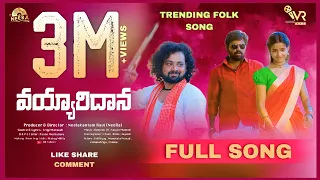 vayyaridana new folksong 2021 neera irigi maraiah stillvijay manukota prasad vr talkies