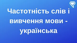 Частотність слів і вивчення мови - українська