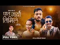 Download Lagu Ghat Garyau Timile घात गर्‍यौ तिमिले #Hikmat Shahi #Sunil Karki #Rina Thapa #Sunil Achhami #New Song