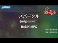 【カラオケ】スパークル [original ver.] /  RADWIMPS
