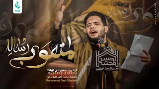 رسالة متعوب   حسين اهات   مخيم الحسن المجتبى عليه السلام دندنها