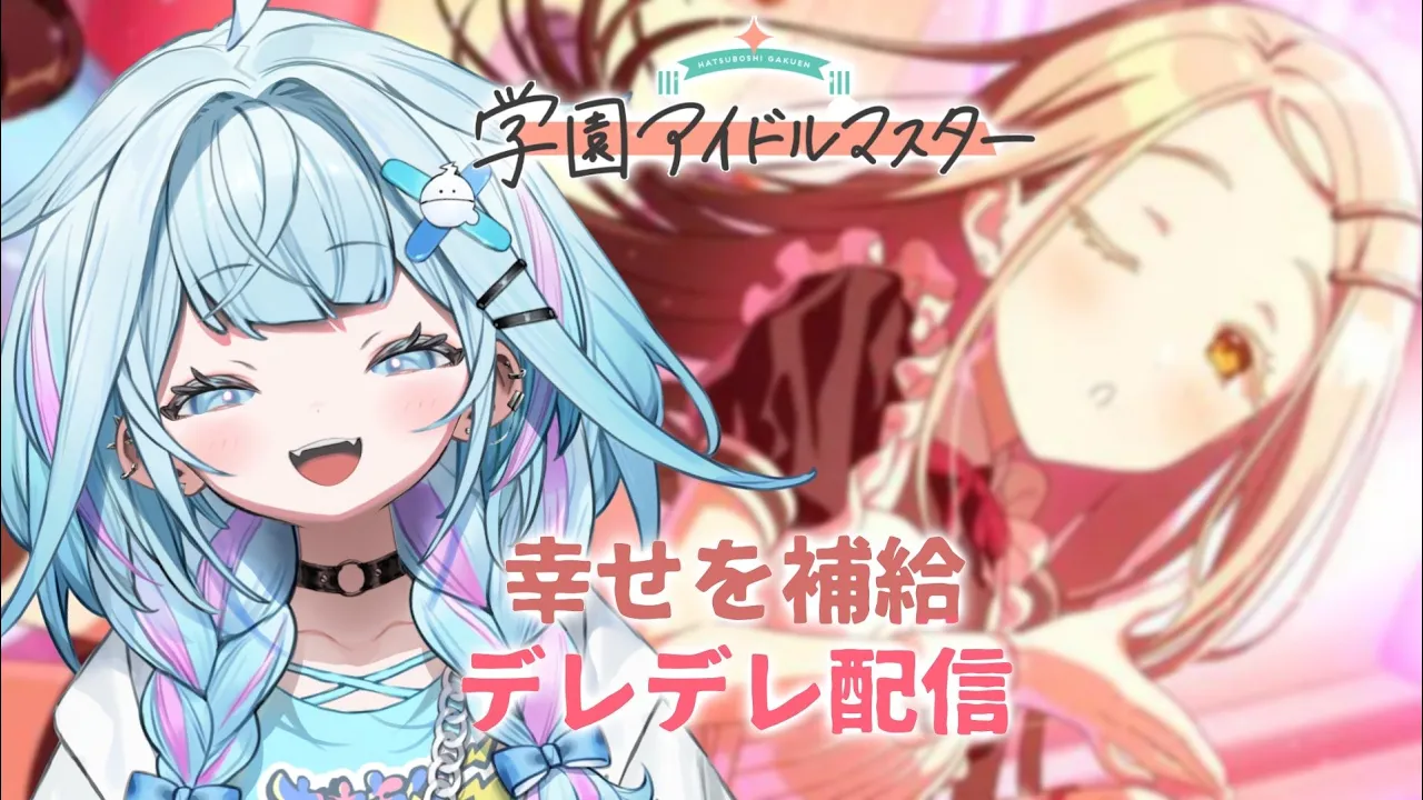 【学園アイドルマスター】ウヘ、、幸せです、、へへ、、 :ネタバレ有り【水宮枢／FLOW GLOW】#hololiveDEV_IS