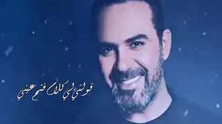 ولحد الدنيا مجمعتنا    وائل جسار دندنها