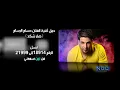 Hussam al rassam sar shgad حسام الرسام صار شكد