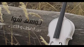                                                يوسف شاوا   بين الضحك واللعب دندنها