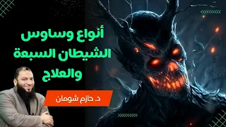 انواع وساوس الشيطان السبعة والعلاج د حازم شومان 