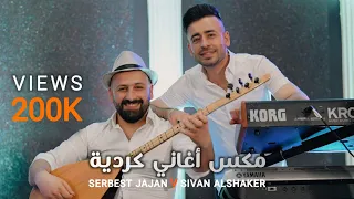 موسيقا مريحة للأعصاب حوار موسيقي بين سربست جاجان و سيفان شاكر 