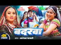 Download Lagu #Video | Badarwa | #Kalpana Patowary | बदरवा |#Sunita Singh | Bhojpuri Song 2025