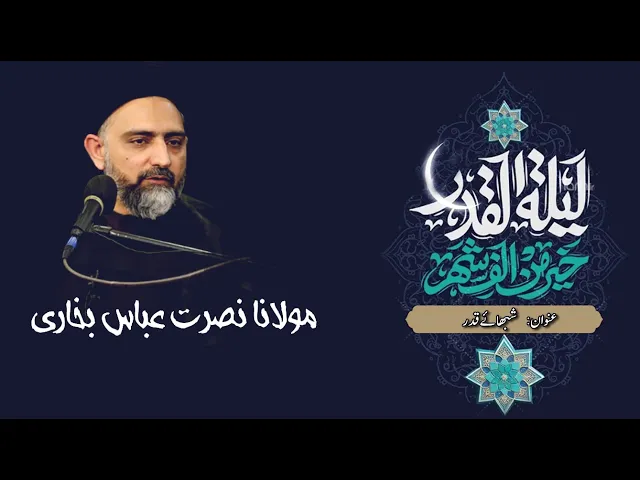 ⁣Shabha-e-Qadr | H.I Nusrat Bukhari