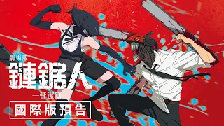 YouTube影片, 內容是劇場版『鏈鋸人 蕾潔篇』 的 國際版預告