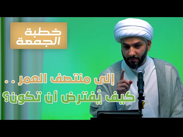 ⁣خطبة الجمعة  | إلى منتصف العمر . . كيف يُفترض أن تكون؟ | الشيخ الدكتور حسن البلوشي