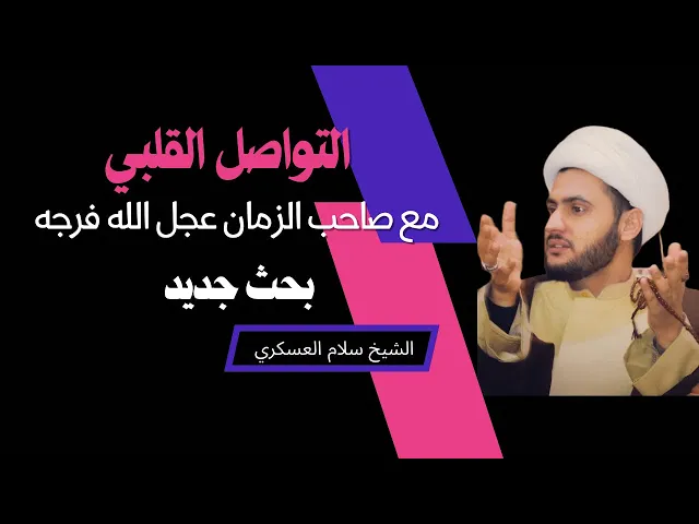 ⁣التواصل مع الإمام المهدي| الشيخ سلام العسكري. البحرين