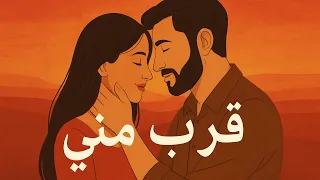 ق ر ب م ن ي كلمات أسعد البيطار 