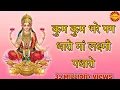 Lagu कुम कुम भरे पग धारो मां लक्ष्मी पधारो | Kum Kum Bhare Pag Dharo Maa Laxmi Padharo | Bhakti Prakashan