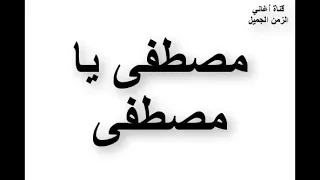 اغنية مصطفى يا مصطفى انا بحبك يا مصطفى دندنها