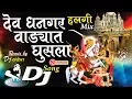 Download Lagu Dev Dhangar Vadyat Ghusala DJ Song | देव धनगर वाड्यात घुसला डीजे सॉन्ग | Khandoba DJ Song