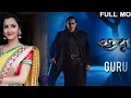 Download Lagu Guru Full Movie Mithun Chakraborty Bengali || গুরু ফুল মুভি মিঠুন চক্রবর্তী।