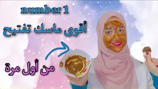 وصفه لتفتيح البشره بسرعه ماسك طبيعى لتفتيح البشرة والبقع والتصبغات 