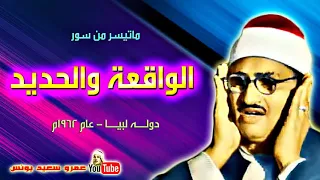 سورة الواقعة والحديد إحدى أجمل ماقرأ محمد صديق المنشاوي 