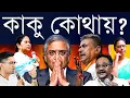 Lagu পাবলিক পিটুনি?: কেন বিজেপি, তৃণমূল, বিএলও, সবাই এখন নির্বাচন কমিশনারের খোঁজে, SIR নিয়ে হয়রান হয়ে?