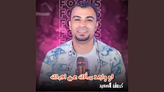لو واحد سألك عن اصلك        دندنها