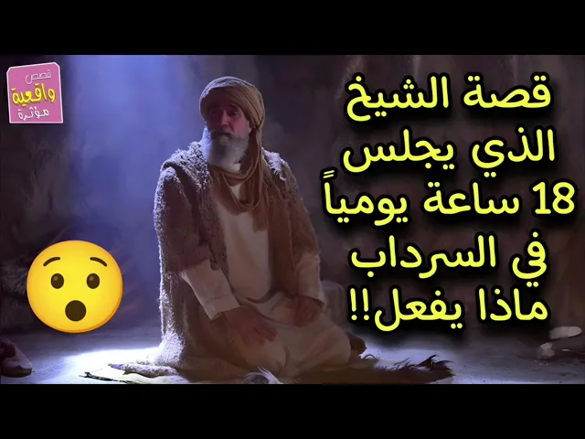 ⁣قصة الشيخ الذي يجلس في السراب 18 ساعة يومياً