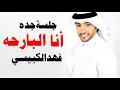 فهد الكبيسي - أنا البارحة (جلسة جدة) | 2013