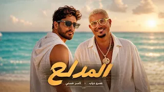 عمرو دياب و تامر حسني مدلع                                     دندنها