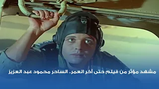 مشهد مؤثر من فيلم حتى آخر العمر   الساحر محمود عبد العزيز دندنها