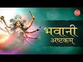 Download Lagu Top Bhavani Mantra (With Lyrics) | Sacred Chants - Stotra On Devi Bhavani #Prem Prakash Dubey