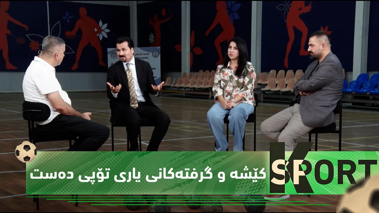بەرنامەی (K Sport).. بۆچی لە هەرێمی کوردستاندا گرفت بۆ یاریی تۆپی دەست پەیدا بووە و چۆن چارە دەکرێت؟