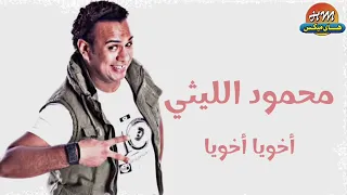 محمود الليثي أخويا أخويا 