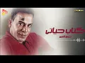 Hassan el Asmar - Ketab Haiaty حسن الاسمر - كتاب حياتي