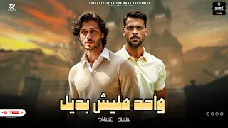 واحد مليش بديل   بابا المدينه حمله   لوحدي انا ابق دوله   شئلشه   الحمصاني محمد عبسلام      دندنها