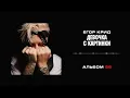 Егор Крид —Девочка с картинки (Альбом «58»)