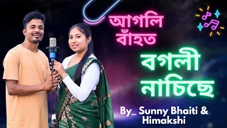 agoli bahot bogoli nasise cover by sunny u0026 himakshi