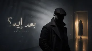                      زينكس   بعد إيه  دندنها