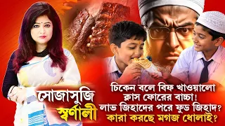 Sojasuji Swarnali |  চিকেন বলে বিফ খাওয়ালো ক্লাস ফোর এর বাচ্চা! লাভ জিহাদের পরে ফুড জিহাদ?