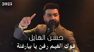 حسن الهايل   فوك الغيم رفن يا بيارغنة                          جديد جديد   دندنها