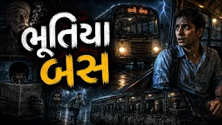 ભૂતિયા બસ ની સ્ટોરી ગુજરાતી માં 😱