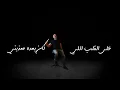 بِشر - الحياة زينة | Bisher - El Haya Zaina