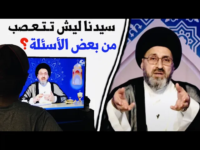 ⁣متصل: سيدنا ليش تتنرفز وتصير أعصاب من بعض الأسئلة ؟ | السيد رشيد الحسيني