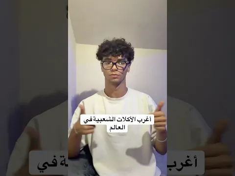 أغرب الأكلات الشعبية في العالم 😳