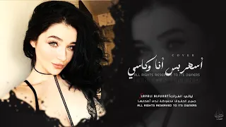 أغاني مطلوبة   أسهر بس انا وكاسي والعالم كلو ناسي   ترند تيك توك مطلوبة أكثر شي      دندنها